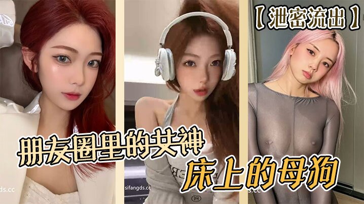 
泄密流出朋友圈里的女神床上的母狗