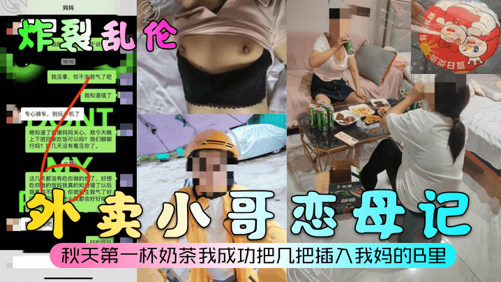 
炸裂乱伦外卖小哥恋母记秋天第一杯奶茶我成功把几把插入我妈的B里