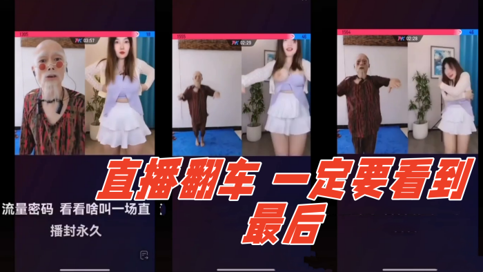 
直播翻车哈哈哈一定要看到最后