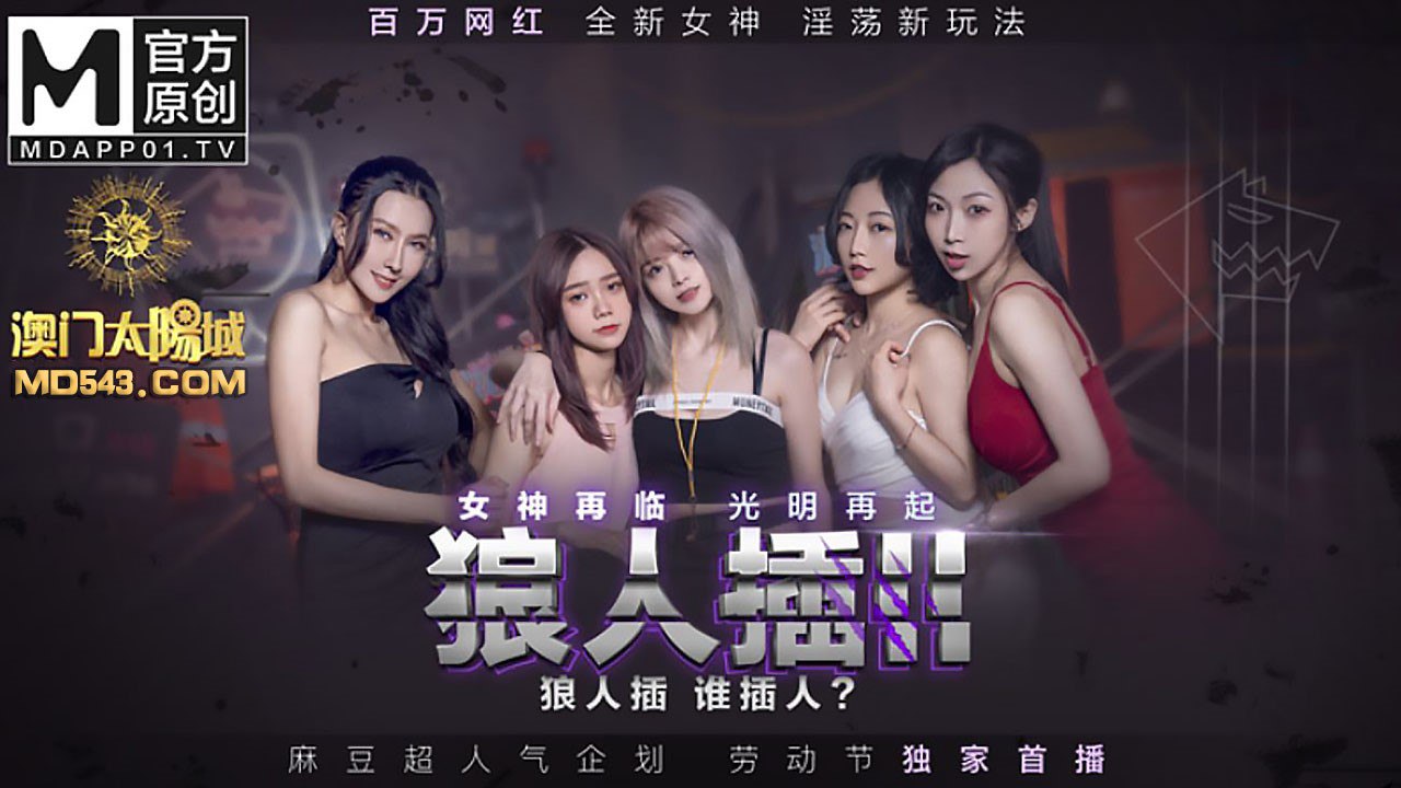
狼人插2节目篇-凌薇夏晴子李文雯苏艾文