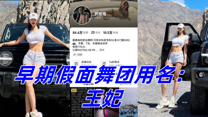 
抖音10W粉丝女网红尹格格职业模特身材真是棒极了早期假面舞团用名王妃