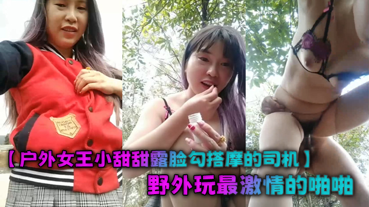 
户外女王小甜甜露脸勾搭摩的司机野外玩最激情的啪啪风骚的漏乳胸罩站着吞吐大鸡巴被按着屁股后入狂草尖叫不断