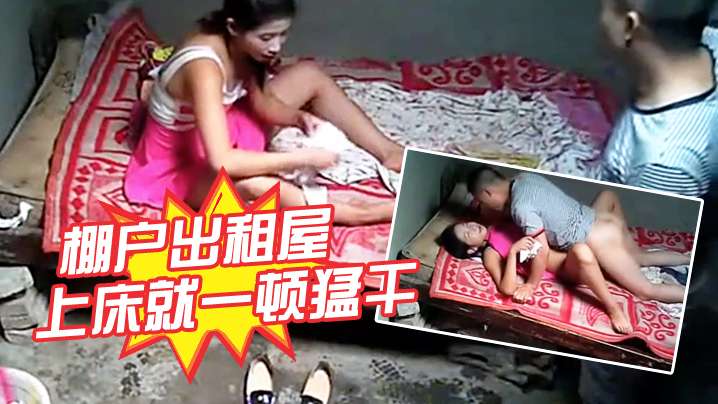 
棚户出租屋要干就脱啊害羞什么上床就一顿猛干