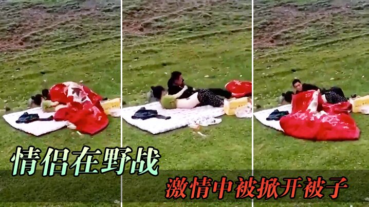 
情侣在野战激情中被掀开被子