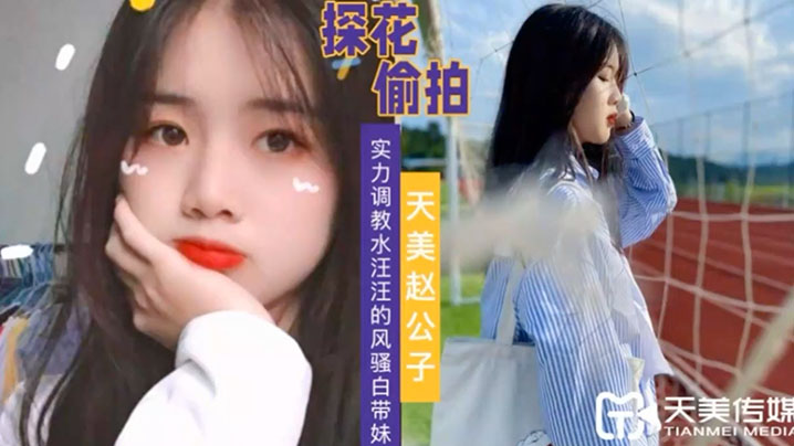 
天美赵公子实力调教水汪汪的风骚白带妹