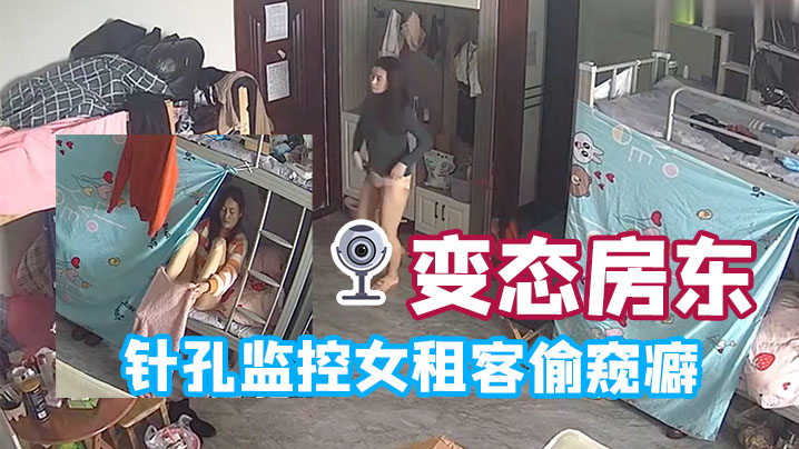 
变态房东针孔监控女租客偷窥癖全天偷窥生活起居