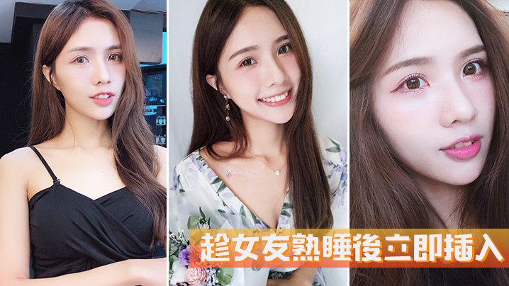 
趁女友熟睡後立即插入她毫無反抗的能力