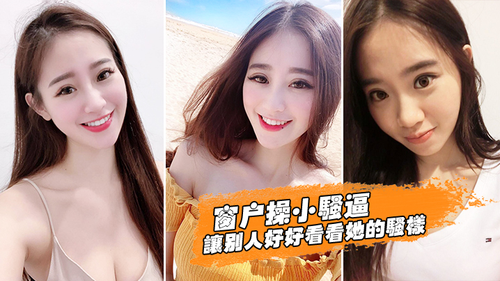 
窗户操逼好好看她骚样