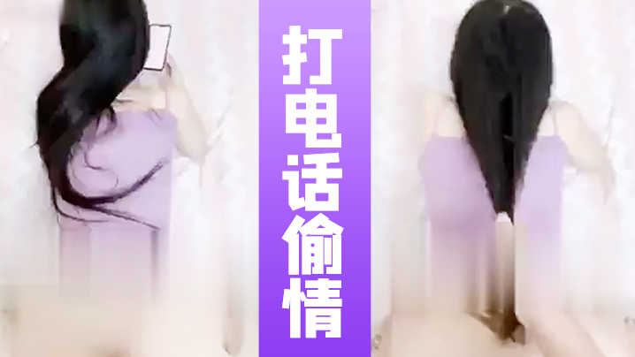 
打电话偷情全程邊聊電話邊被操的闺蜜在和女友通話