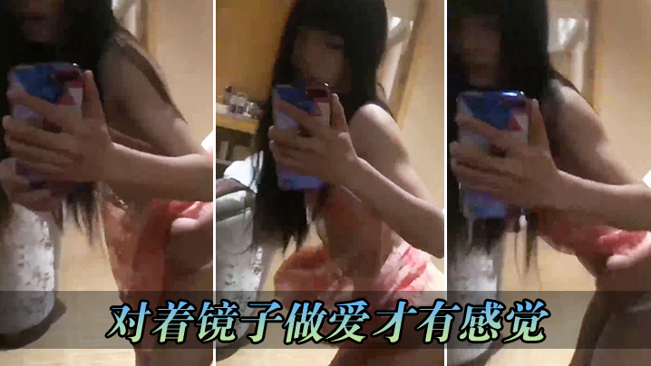 
对着镜子做爱才有感觉