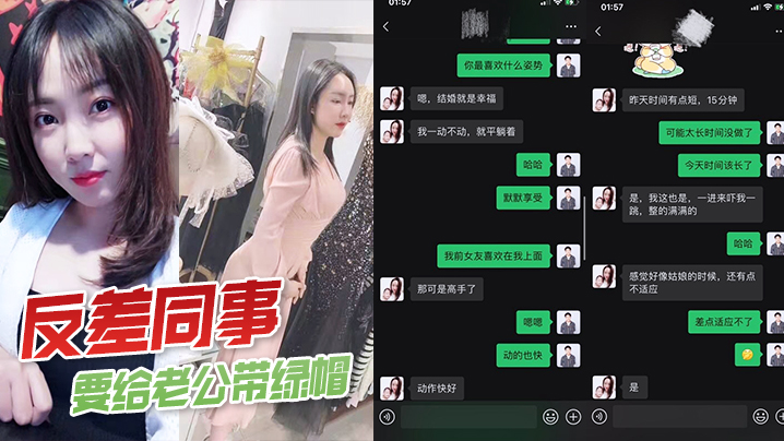 
反差女同事要给丈夫带绿帽