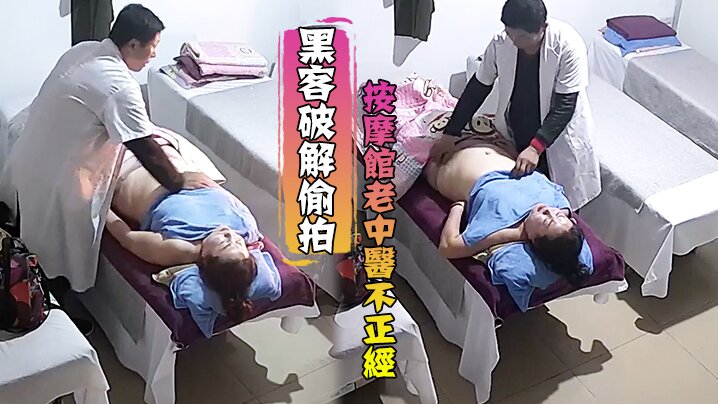 
黑客破解偷拍按摩馆老中医不正经_按着按着就和女顾客搞上了
