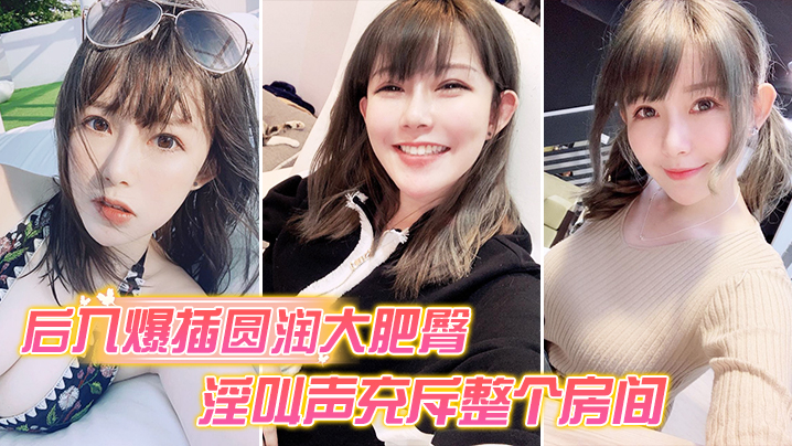 
后入爆操大肥臀_淫叫声整个房间都听到
