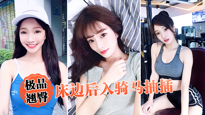 
极品翘臀床边后入骑马抽插