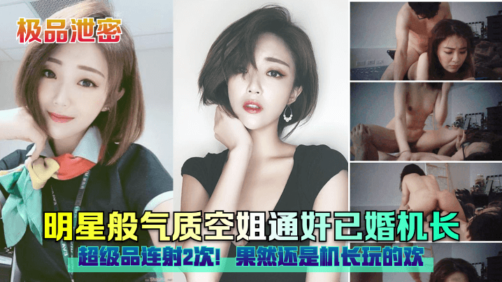 
极品泄密明星般气质空姐通奸已婚机长超级品连射2次果然还是机长玩的欢