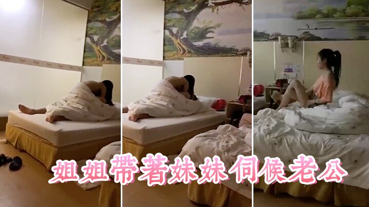 
姐姐带妹妹伺候老公看着真舒服