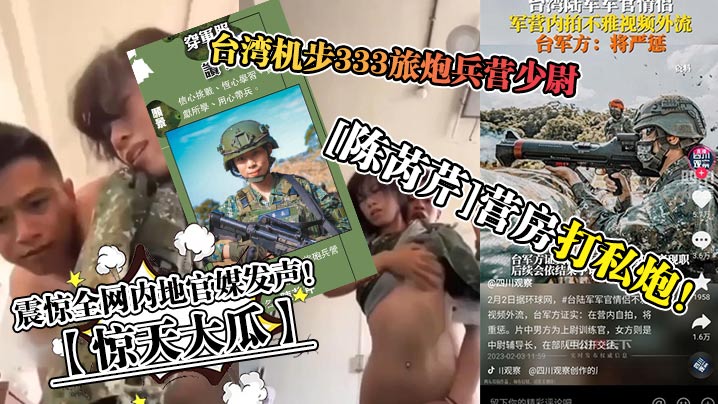 
惊天大瓜台湾机步333旅炮兵营少尉陈芮芹营房打私炮震惊全网内地官媒发声