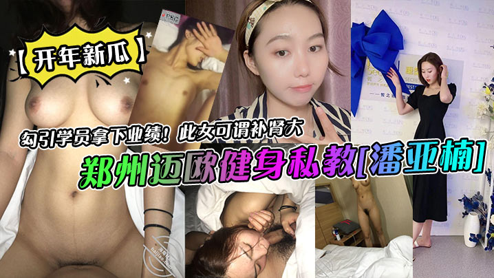 
开年新瓜郑州迈欧健身私教潘亚楠勾引学员拿下业绩此女可谓补肾大