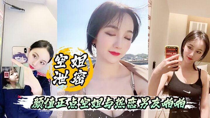 
空姐泄密流出颜值正点空姐与热恋男友啪啪自拍表里不一反差婊身材超好