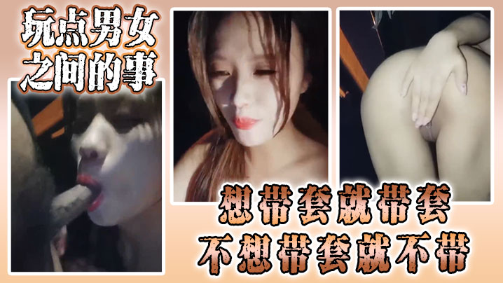 
骚货颜值小姐姐勾引路人玩点男女之间的事想带套就带套不想带套就不带被操得嗷嗷叫