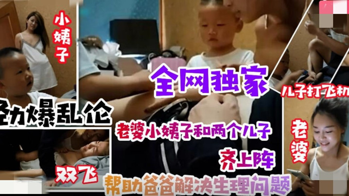 
乱伦无底线小姨子引导儿子叫姐夫爸爸老婆小姨子和两个儿子齐上阵清晰对话有字幕