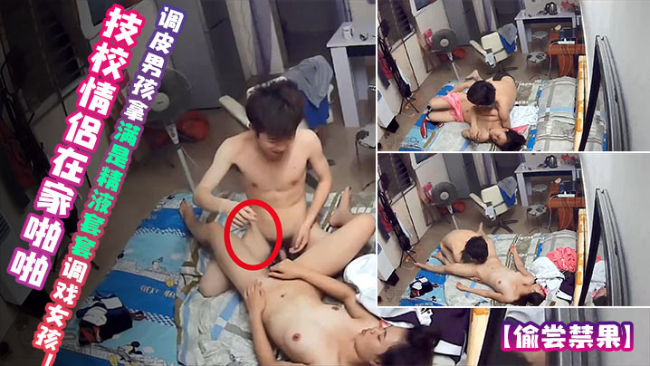 
偷尝禁果技校情侣在家啪啪调皮男孩拿满是精液套套调戏女孩1