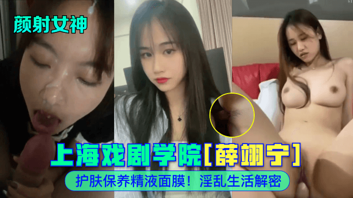 
颜射女神上海戏剧学院薛翊宁护肤保养精液面膜淫乱生活解密