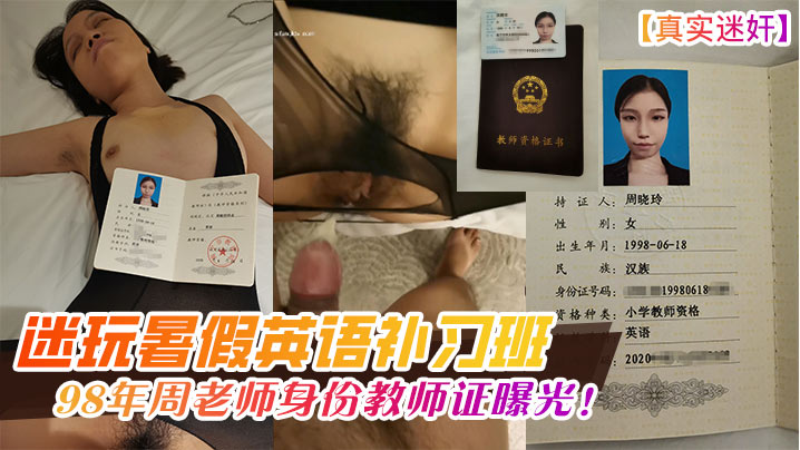 
真实迷奸迷玩暑假英语补习班98年周老师身份教师证曝光