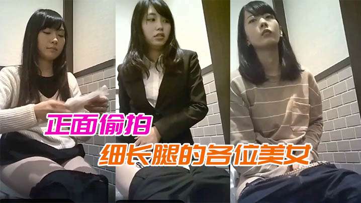 
露脸厕拍正面偷拍细长腿的各位美女