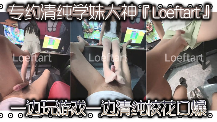 
专约清纯学妹大神Loeftart一边玩游戏一边清纯校花口爆小骚货太敏感了小穴一模就喷水了太反差了