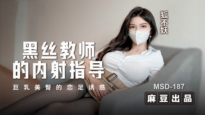 
狐不妖黑丝教师的内射指导