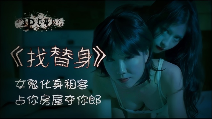 
找替身.女鬼化身租客