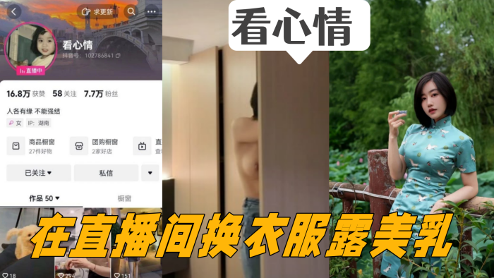 
抖音女主播看心情掌握流量密码在直播间换衣服露美乳看的心情澎湃