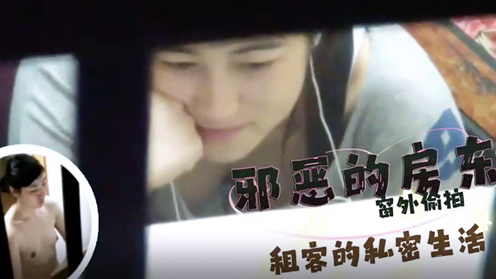 
邪恶的房东窗外偷拍几个美女租客的私密生活