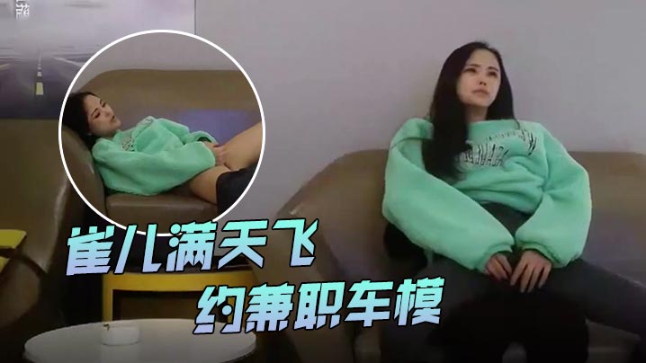 
雀儿满天飞风头已过重回成都约兼职车模真是骚带着跳蛋自慰好陶醉川妹子温柔如水让人沉迷
