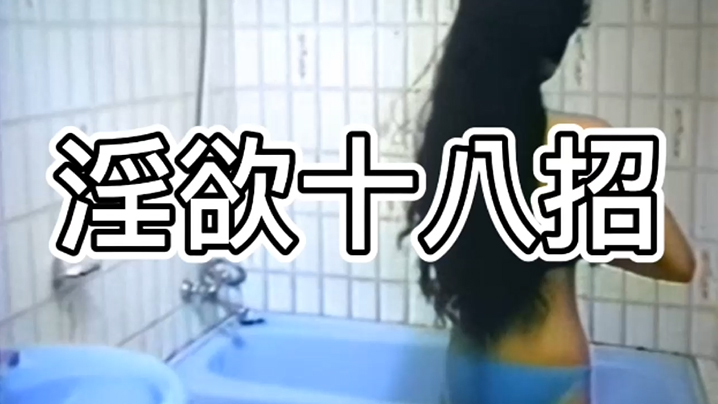 
淫欲十八招