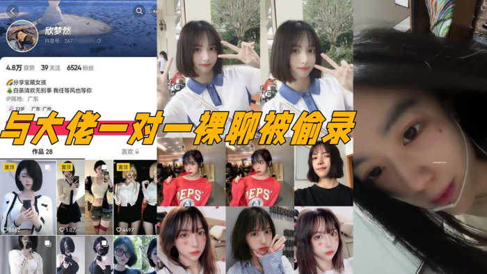 
抖音电子鸡欣梦然与大佬一对一裸聊被偷录颜值极高十分清纯漂亮