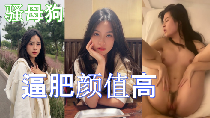 
这学生妹也不错啊而且还是条骚母狗逼肥颜值高