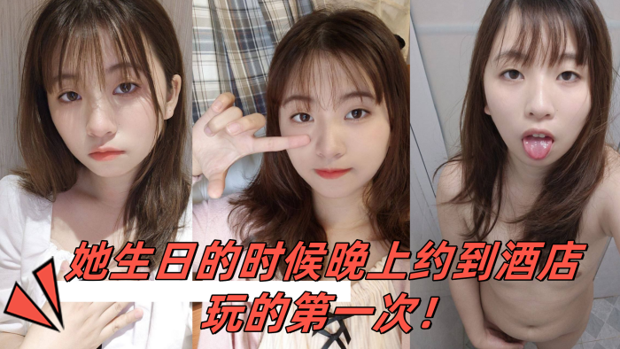 
小骚妹是大一的学妹她生日的时候晚上约到酒店玩的第一次