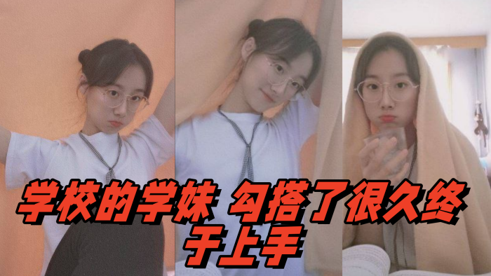 
学校的学妹勾搭了很久终于上手
