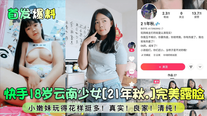 
首发爆料快手18岁云南少女21年秋.完美露脸小嫩妹玩得花样挺多真实良家清纯