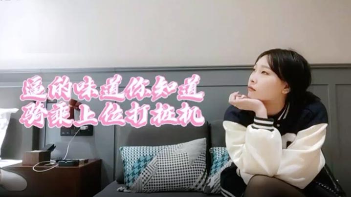 
萝莉原创探花妹子黑丝舍不得让我撕用大鸡巴狠狠干她