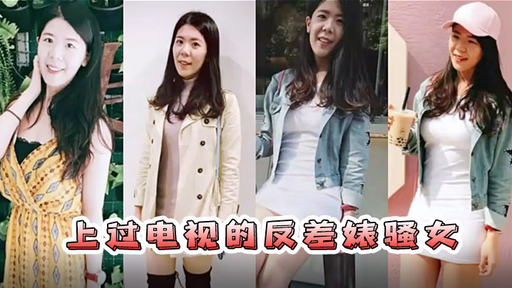 
情侣自拍流出已上过电视节目的反差婊骚女与男友露脸长得不咋地身材不错奶子又圆又大特别会叫附生活照