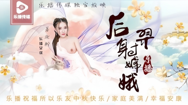 
姜北柠后羿射嫦娥.LB029