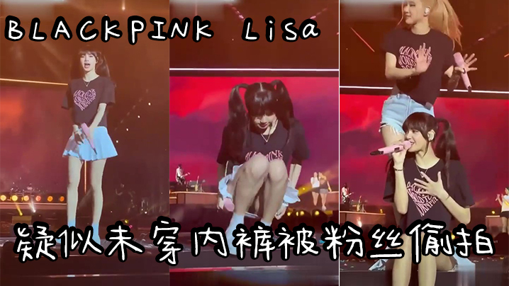 
明星偷拍爆爆爆韩国明星韩国女团BLACKPINKLisa疑似未穿内裤被粉丝偷拍