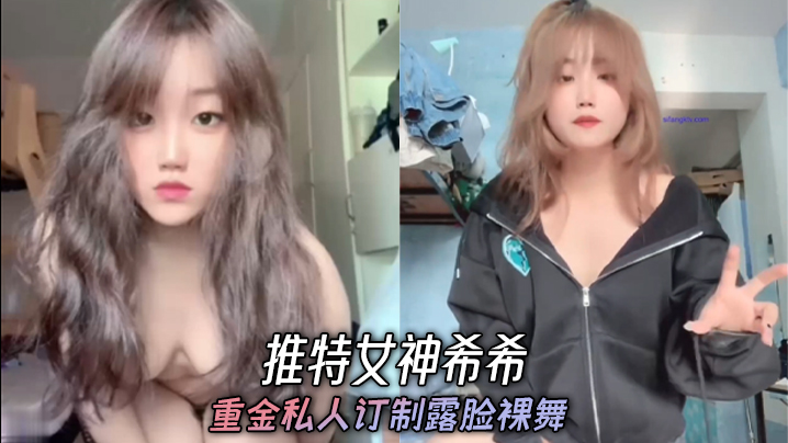 
推特女神希希重金私人订制露脸裸舞