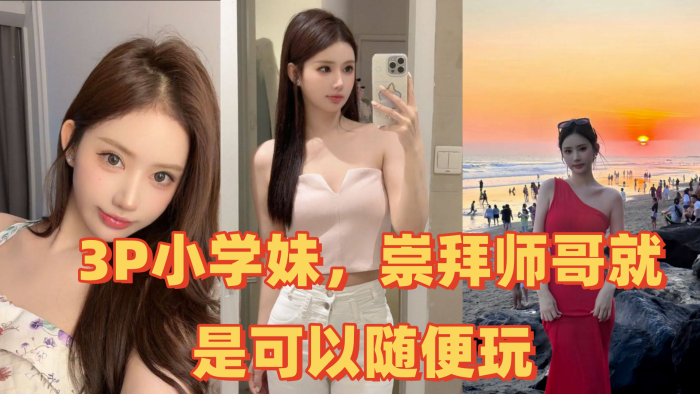 
3P小学妹崇拜师哥就是可以随便玩