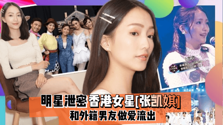 
明星泄密香港女星张凯娸和外籍男友做爱流出