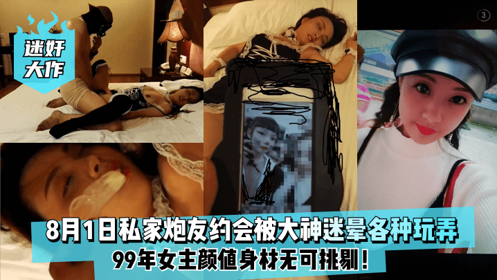 
迷奸大作8月1日99年私家炮友约会被大神迷晕各种玩弄女主颜值身材无可挑剔