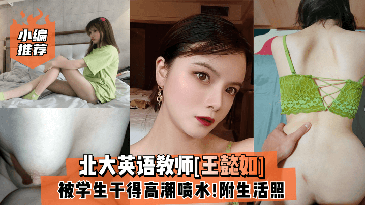 
小编推荐北大英语教师王懿如被学生干得高潮喷水附生活照